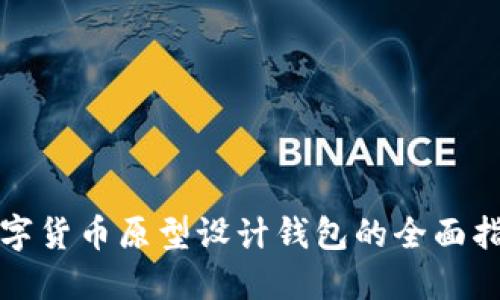 数字货币原型设计钱包的全面指南