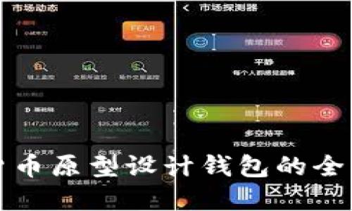 数字货币原型设计钱包的全面指南