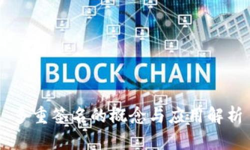 多重签名的概念与应用解析