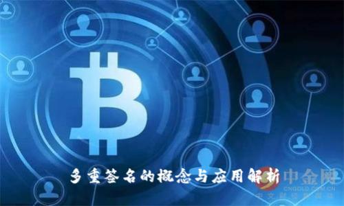 多重签名的概念与应用解析