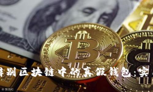 如何辨别区块链中的真假钱包：实用指南