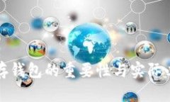 加密货币存钱包的重要性与实际必要性分析