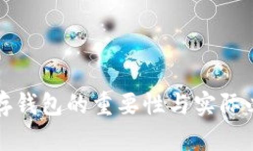 加密货币存钱包的重要性与实际必要性分析