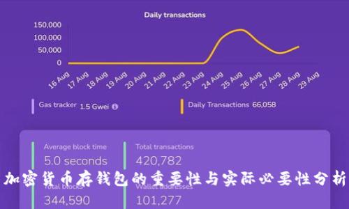 加密货币存钱包的重要性与实际必要性分析
