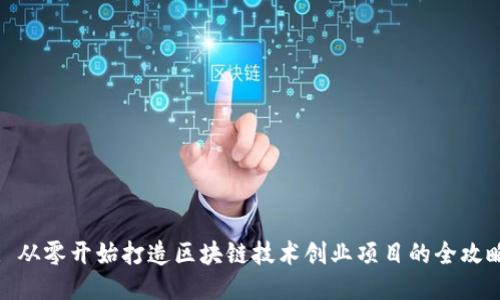 : 从零开始打造区块链技术创业项目的全攻略