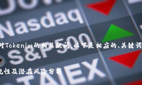 为了更好地解决用户对Tokenim的相关疑问，以下是相应的、关键词以及详细的内容分析。


Tokenim在国内的合规性及潜在风险分析