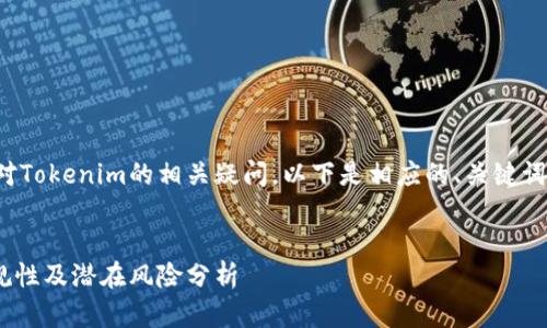 为了更好地解决用户对Tokenim的相关疑问，以下是相应的、关键词以及详细的内容分析。


Tokenim在国内的合规性及潜在风险分析