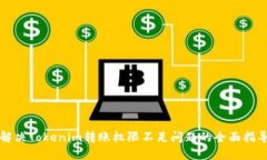 解决Tokenim转账权限不足问题的全面指导