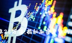 狗狗币暴涨28万倍：揭秘加密货币的兴衰与未来