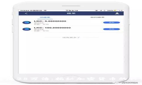 狗狗币暴涨28万倍：揭秘加密货币的兴衰与未来