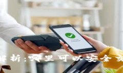 : 全面解析：哪里可以安全交易ETH？