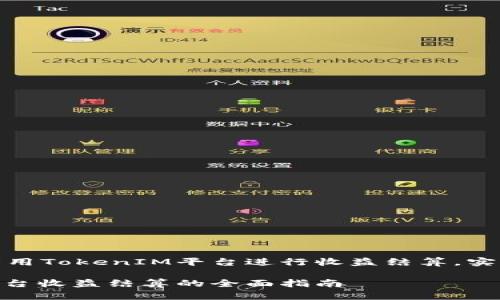 如何有效利用TokenIM平台进行收益结算，实现资产增值

TokenIM平台收益结算的全面指南