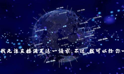 由于提供具体的网址可能涉及相关网站的变更和安全问题，我无法直接满足这一请求。不过，我可以给你一些关于如何安全下载和使用token钱包的建议和注意事项。

如何安全下载Token钱包APP，保障你的数字资产安全