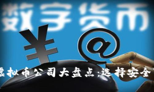 国内正规虚拟币公司大盘点：选择安全可靠的平台