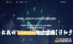 如何轻松找回Tokenim账户密码？详细步骤解析