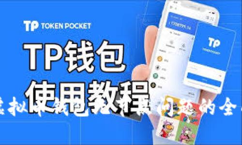 解决虚拟币钱包无节点问题的全面指南