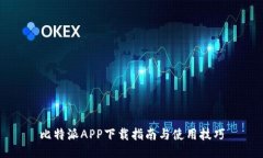 比特派APP下载指南与使用技巧