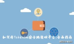 如何将Tokenim安全地转回平台：全面指南