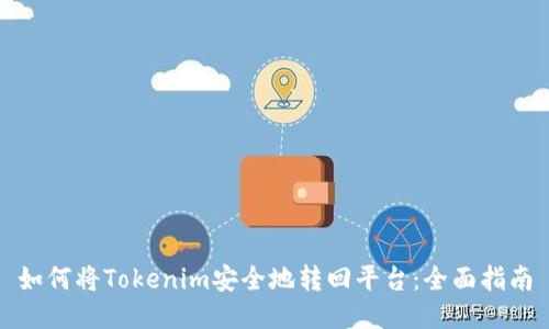 如何将Tokenim安全地转回平台：全面指南