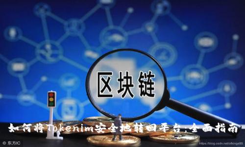 如何将Tokenim安全地转回平台：全面指南