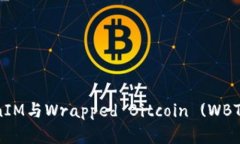 深入探讨TokenIM与Wrapped Bitcoin (WBTC) 的未来发展