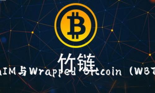深入探讨TokenIM与Wrapped Bitcoin (WBTC) 的未来发展