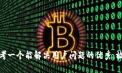 思考一个能解决用户问题的优秀，放进
