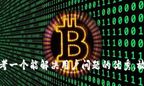 思考一个能解决用户问题的优秀，放进