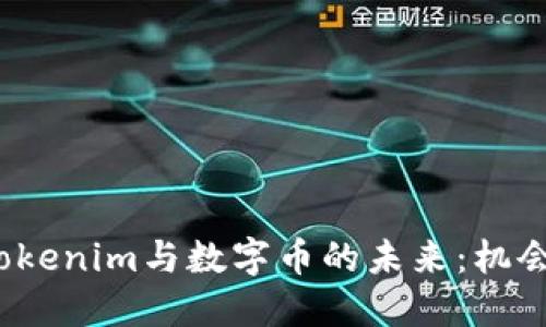  探索Tokenim与数字币的未来：机会与挑战