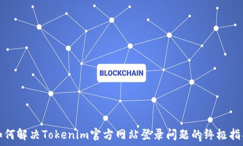  
如何解决Tokenim官方网站登录问题的终极指南
