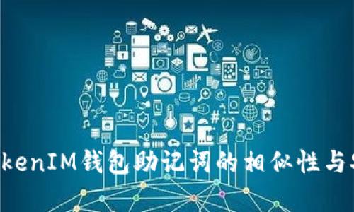 : TokenTokenIM钱包助记词的相似性与安全性分析