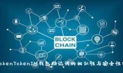 : TokenTokenIM钱包助记词的相似性与安全性分析