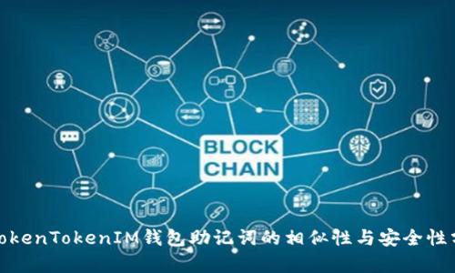: TokenTokenIM钱包助记词的相似性与安全性分析