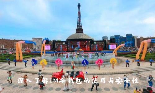 深入了解IM冷钱包的使用与安全性