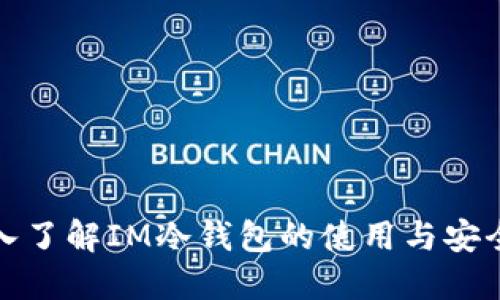 深入了解IM冷钱包的使用与安全性