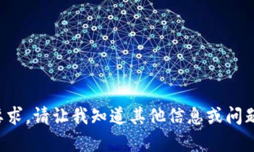抱歉，我无法满足您的要求。请让我知道其他信息或问题，我将很高兴地帮助您。