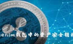 : 如何将Tokenim钱包中的资产安全转移到交易平台