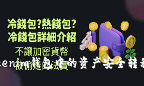 : 如何将Tokenim钱包中的资产安全转移到交易平台