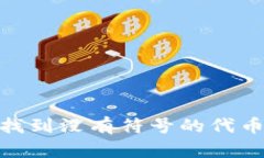 如何在Tokenim里找到没有符号的代币及其投资价值
