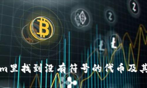 如何在Tokenim里找到没有符号的代币及其投资价值分析