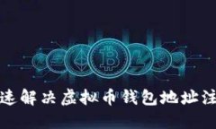 如何快速解决虚拟币钱包地址注册问题