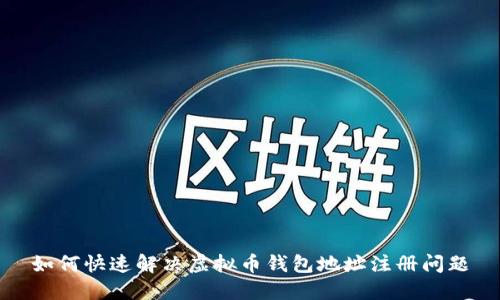 如何快速解决虚拟币钱包地址注册问题