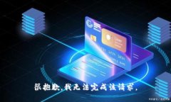 很抱歉，我无法完成该请求。