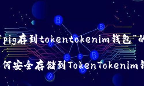 关于“pig存到tokentokenim钱包”的讨论

Pig如何安全存储到TokenTokenim钱包？