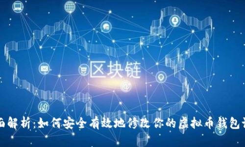 全面解析：如何安全有效地修改你的虚拟币钱包设置