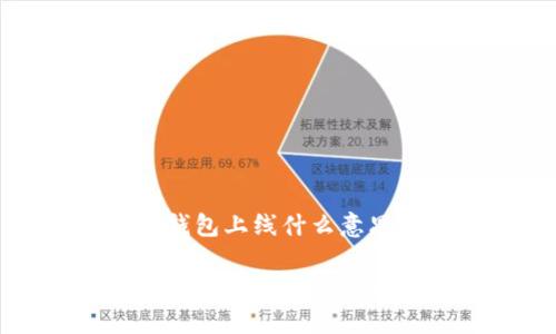 数字货币钱包上线什么意思

数字货币钱包上线的意义与影响解析