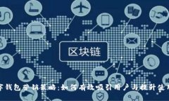 数字钱包营销策略：如何有效吸引用户与提升使