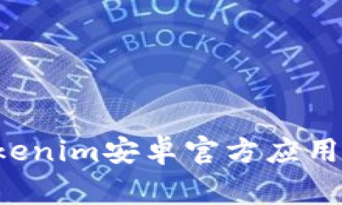 如何安全下载Tokenim安卓官方应用：步骤与注意事项