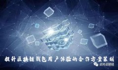 提升区块链钱包用户体验的合作方案策划