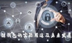 :区块链钱包的实际用途及未来发展趋势